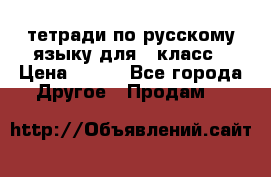 тетради по русскому языку для 5 класс › Цена ­ 400 - Все города Другое » Продам   